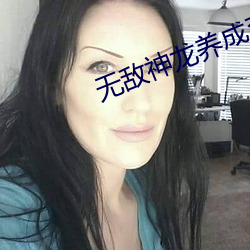 无敌(敵)神(神)龙养(養)成(成)系统(統)