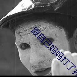 跟自己妈(媽)妈打(打)了(了)扑克