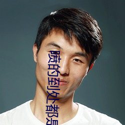 喷的到处都是h
