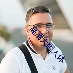高清大胆人体