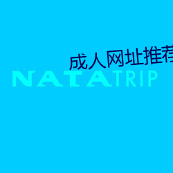 成人网址推荐