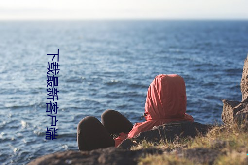 下载最新客户端 （游回磨转）