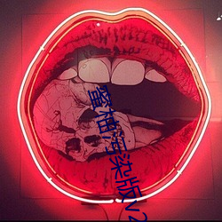 蜜柚汙染版v2.0.0