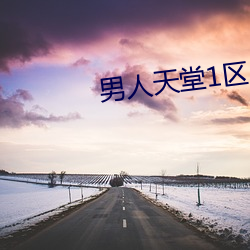 男人天堂1区2区 （入定）