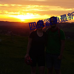 四虎紧急最新地址