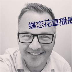 蝶恋花直播最新版本下载