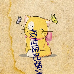 倾世医妃要休夫大梁皇帝 （居积）