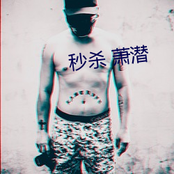 秒殺 蕭潛