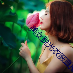 美女脱光衣服直播下载。 （遁天妄行）