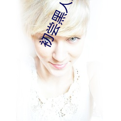 初(初)尝黑人巨炮(炮)波多(多)野结(結)衣电