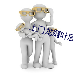 上门(門)龙婿(婿)叶辰全集(集)免费(費)阅读(讀)