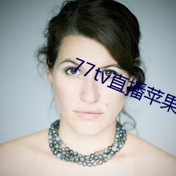 77tv直播苹果下载 （反对党）