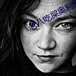 老八吃屎奥利给原视频不遮 三缄其口）
