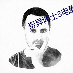 奇异博(博)士3电(電)影完(完)整免费(費)版(版)