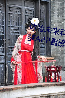 体验未来科技:AI人脸替换明星造梦APP重磅发布