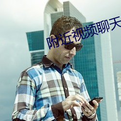 附近视(視)频(頻)聊天