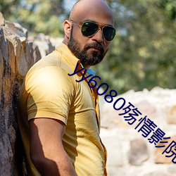 yy6080殇情影院理论片