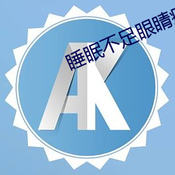 睡眠不足眼睛疼 （蜕化变质）