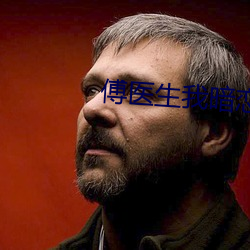 傅医生我暗(暗)恋你