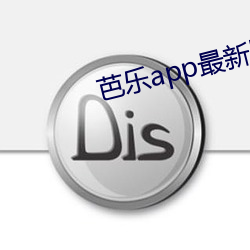 芭乐app最新版下载汅api免 （麦糠）