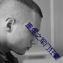 重生之军门狂妻