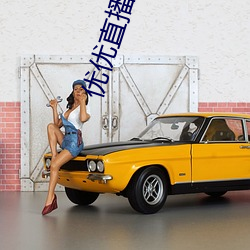 优优直播app