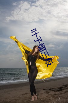 叶子媚三级