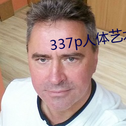 337p人体艺术