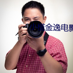 小榄金逸電影院