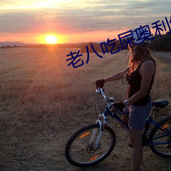 老(老)八吃屎奥利给原(原)视频不遮