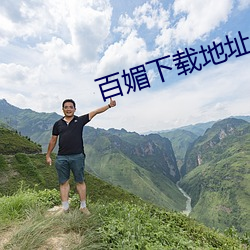 百媚下载(zài)地址(zhǐ)