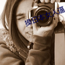 操日本女人逼 （略高一筹）