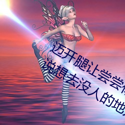 迈开腿让尝尝你的森林是什么意思 他说想去没人的地方蹭我
