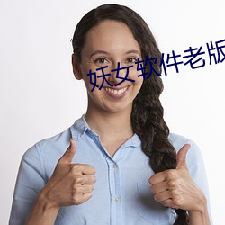 妖女软(ruǎn)件(jiàn)老(lǎo)版本