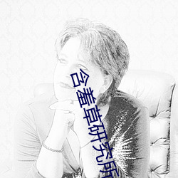含羞草研究所