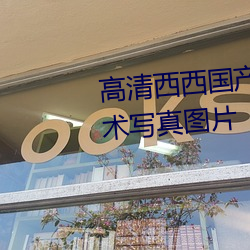 高清西西國産人體美女大尺度藝術寫真圖片