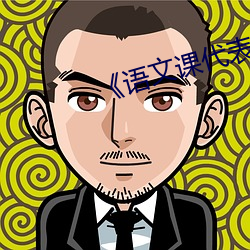 《語文課代表穿著jk讓我C