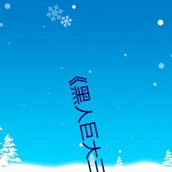 《黑人巨大三根一起进》网(網)盘(盤)高清资源