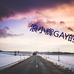 浪小辉GAY的Ƶմ （顿挫