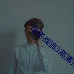 电影战狼3高清完整版在线 （耳机）