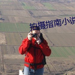 拍摄指南(nán)小说