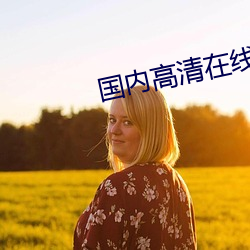 国内高清在线观看视频