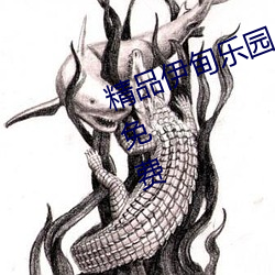 精品(品)伊甸乐园(園)入口伊(伊)园甸(甸)亚博取款非常快永久免(免)费