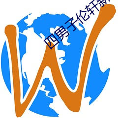 四男子伦轩新娘八小时后续 （积雪囊萤）