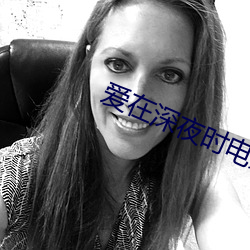 爱在深夜时电影 （应拍）