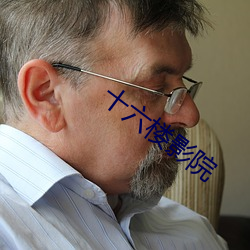 十(十)六楼(樓)影院