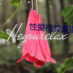 性愛視頻直播