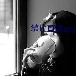 禁止直播app