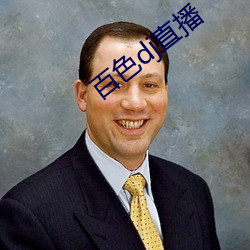 百色dj直播