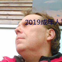 2019成年人黄色草莓视频